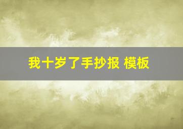 我十岁了手抄报 模板